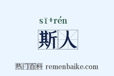 斯人是什么意思的图片